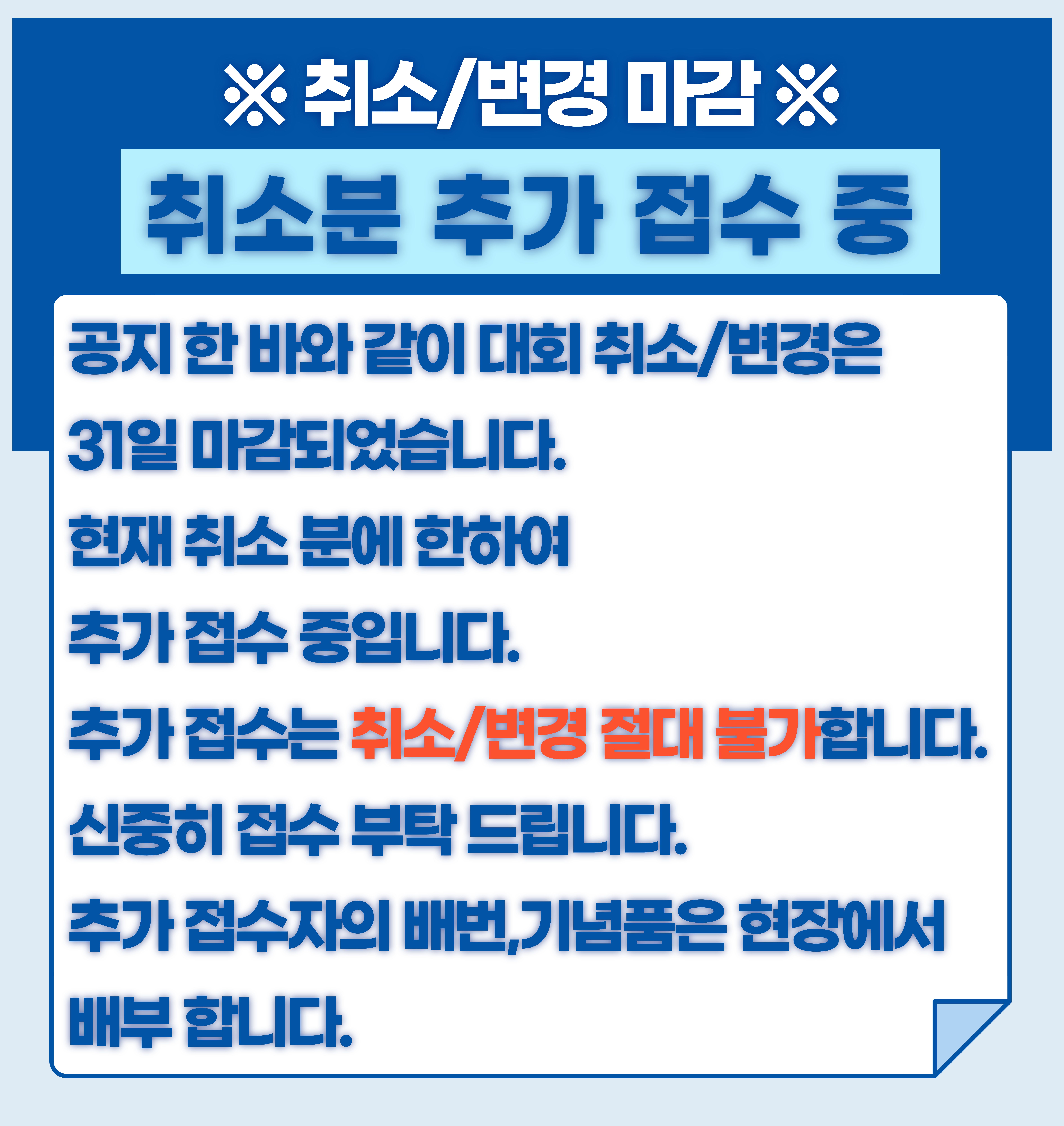 취소/변경 마감 안내